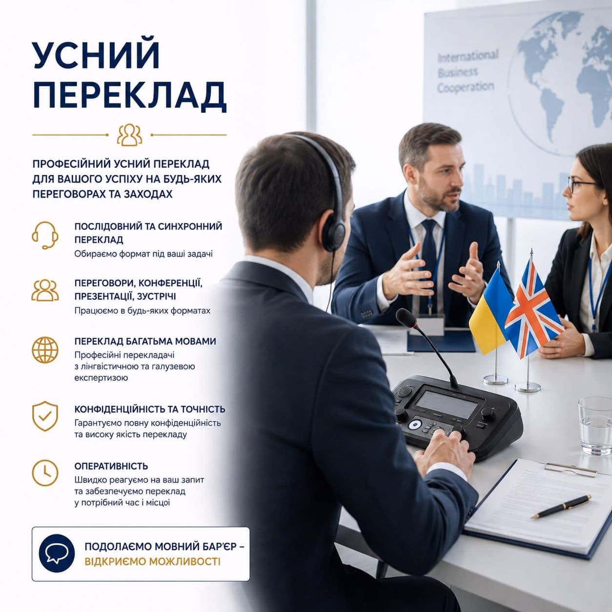 Усний переклад та послуги синхронного перекладу у Києві